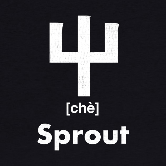 Sprout Chinese Character (Radical 45) by launchinese